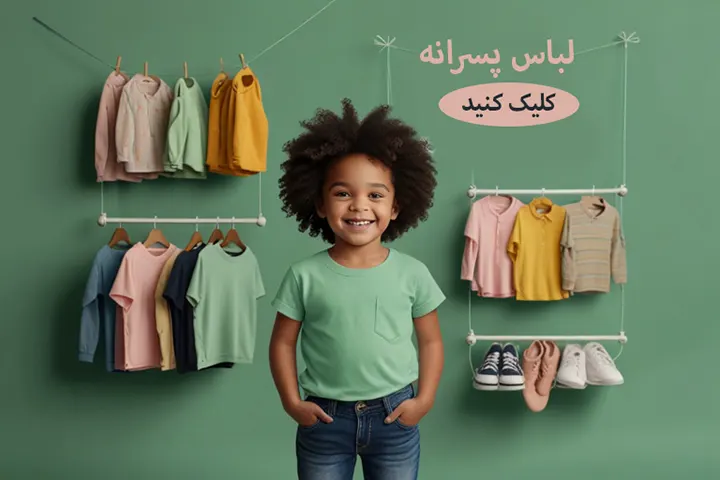 لباس پسرانه | فروشگاه اینترنتی نهال