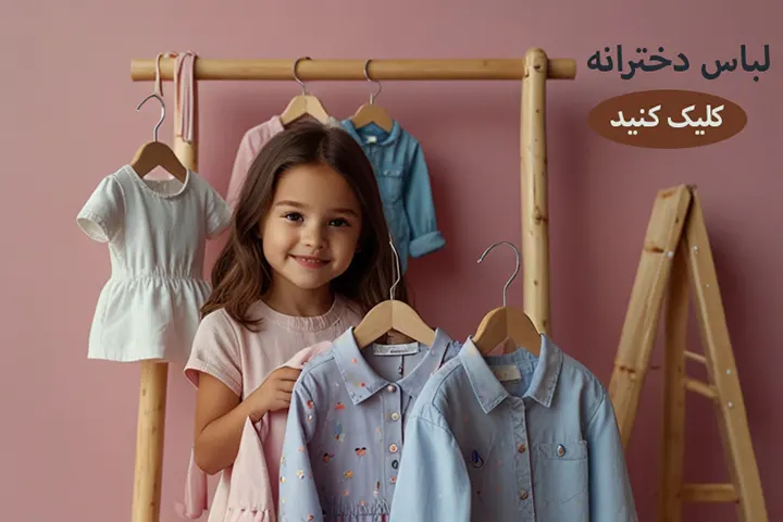 لباس دخترانه | فروشگاه اینترنتی نهال